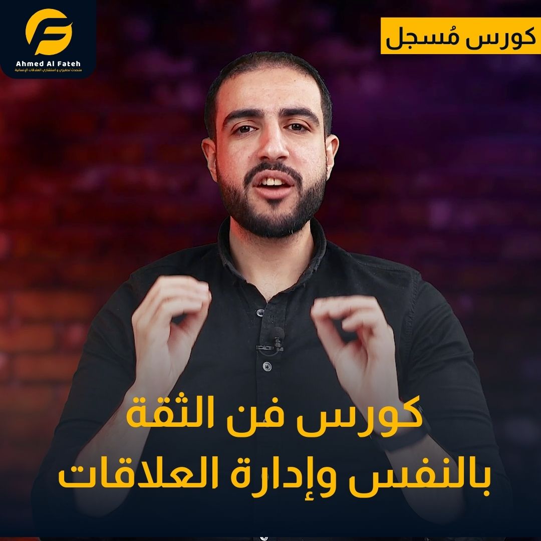 كورس فن الثقة بالنفس وإدارة العلاقات